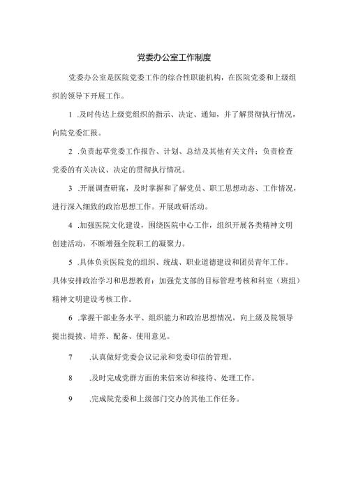 党委办公室工作制度.docx
