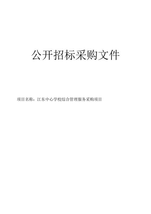 中心学校综合管理服务采购项目招标文件.docx