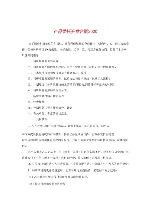 产品委托开发合同2020.docx