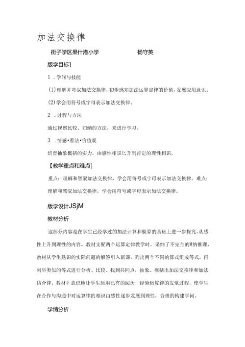 加法交换律教学设计.docx