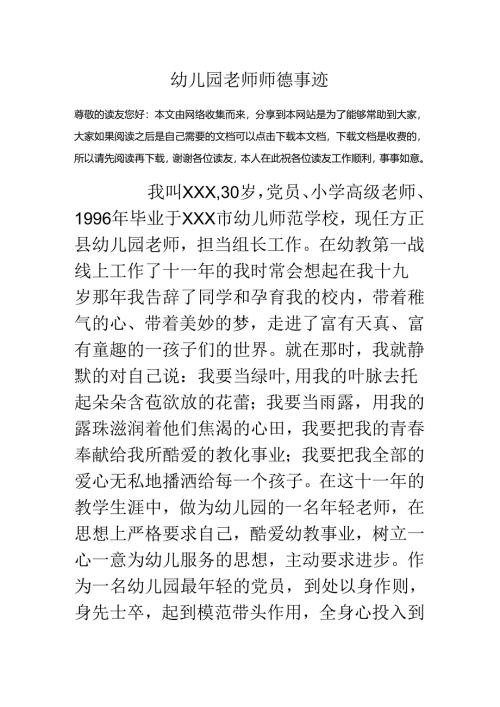 幼儿园教师师德事迹.docx