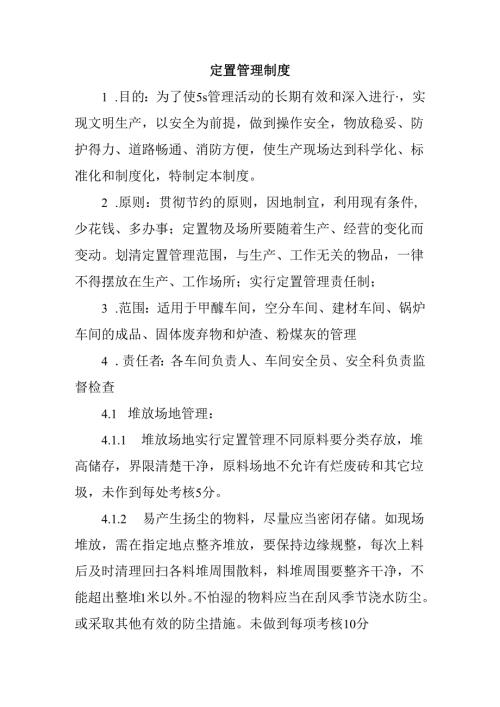 定置管理制度.docx