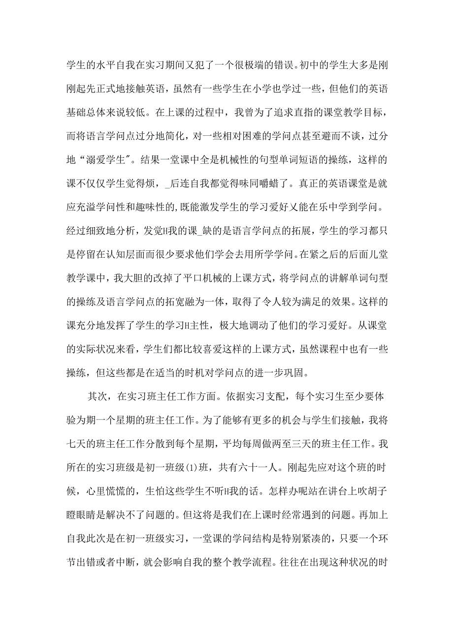 初等教育毕业实习报告范文.docx_第2页