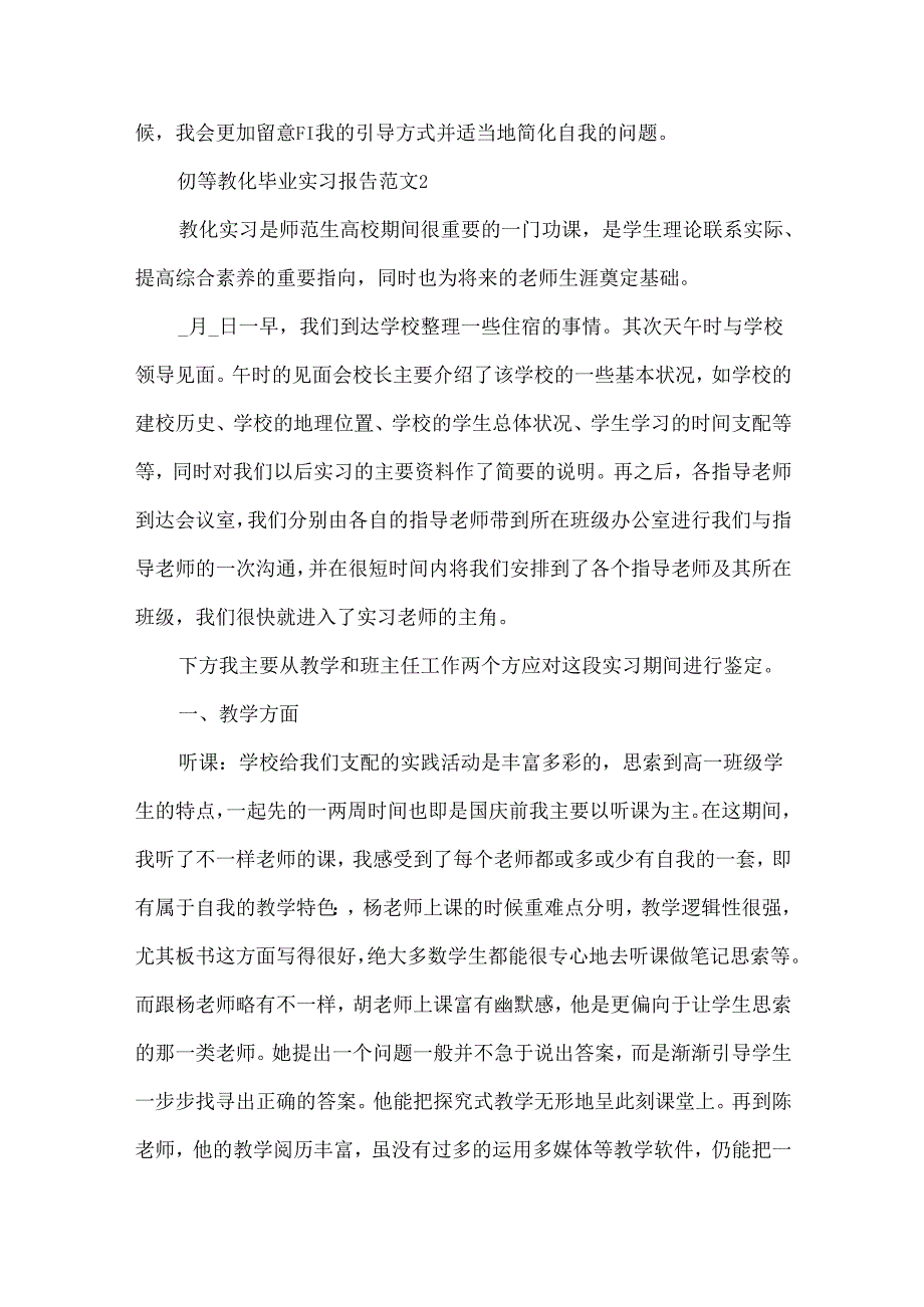 初等教育毕业实习报告范文.docx_第3页