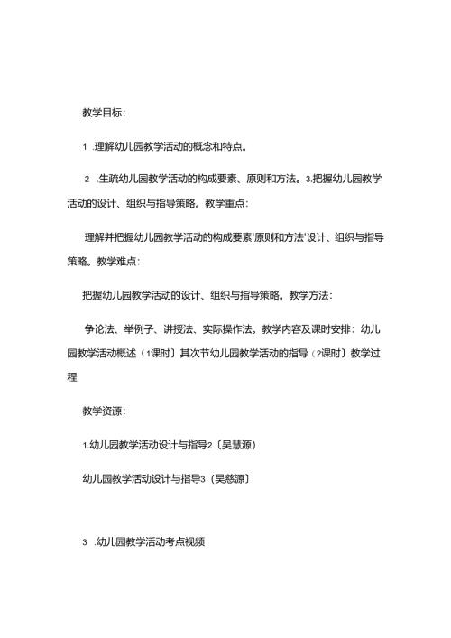 -幼儿园教学活动(学前教育学-朱宗顺).docx