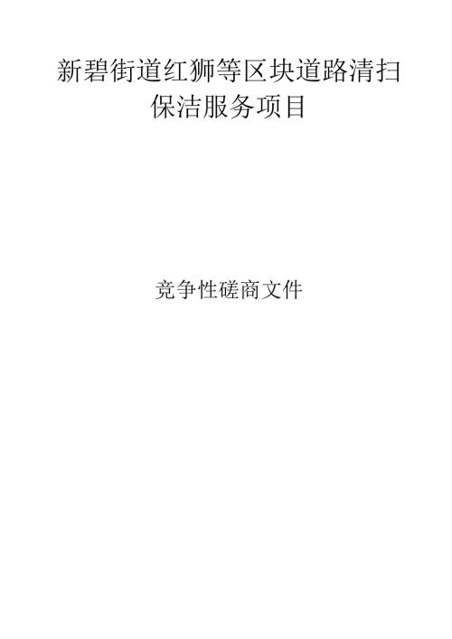 新碧街道红狮等区块道路清扫保洁服务项目招标文件.docx