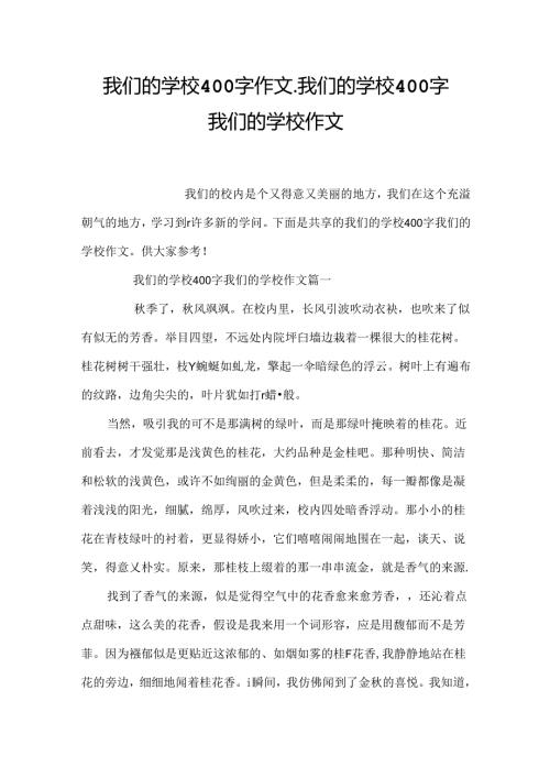 我们的学校400字作文_我们的学校400字 我们的学校作文.docx