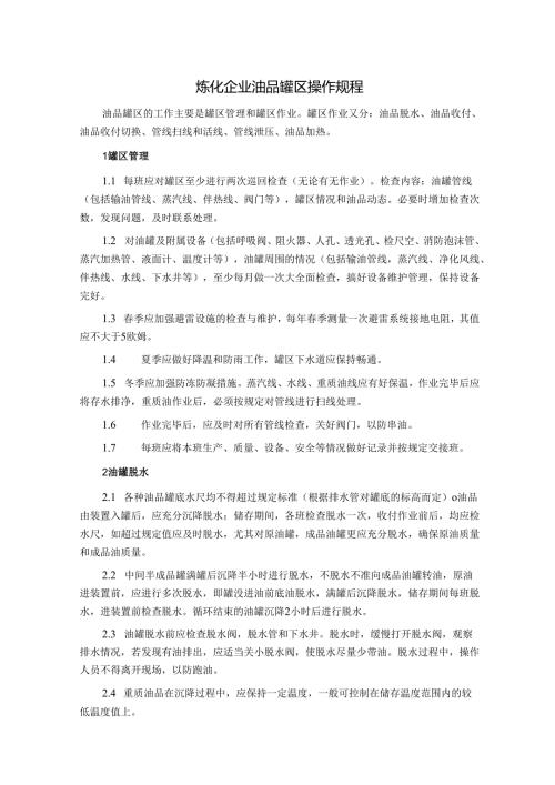 炼化企业油品罐区操作规程.docx