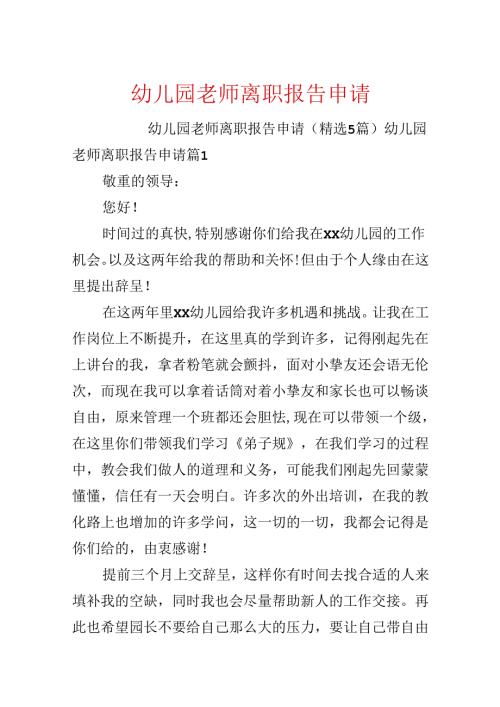 幼儿园教师离职报告申请.docx