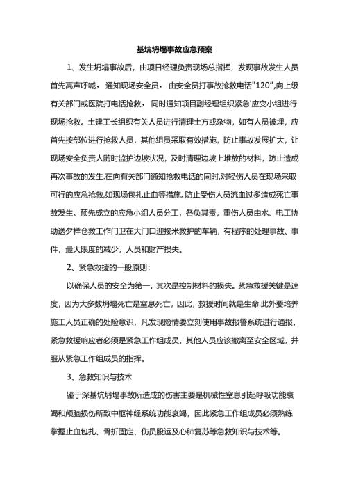 基坑坍塌事故应急预案.docx