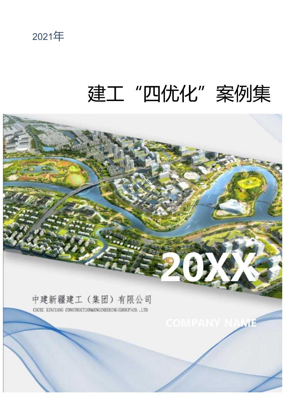 中建“四优化”案例集锦2021年.docx_第1页