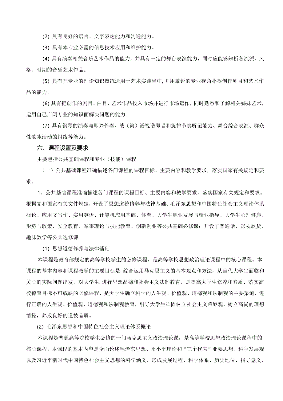 职业技术学院表演艺术专业(器乐表演方向)专业人才培养方案.docx_第3页