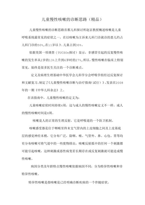 儿童慢性咳嗽的诊断思路（精品）.docx