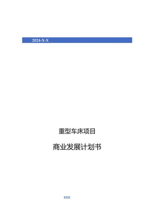 2024年重型车床项目商业发展计划书.docx