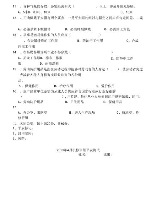 化工厂机修安全试题及复习资料.docx