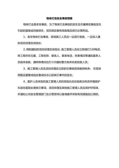物体打击安全事故预案.docx