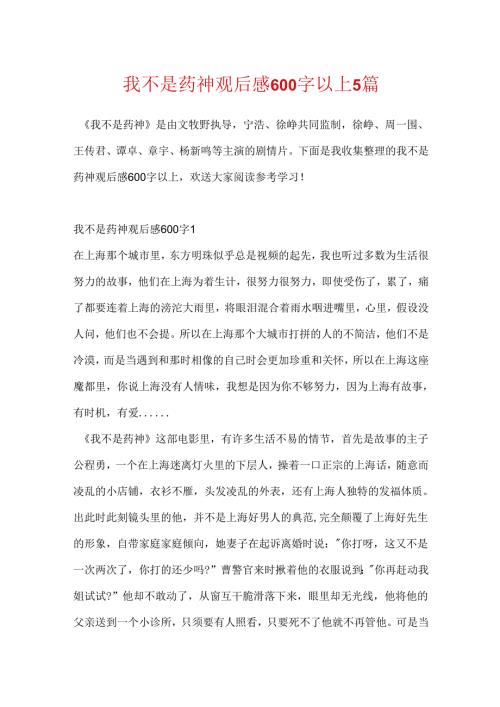 我不是药神观后感600字以上5篇.docx