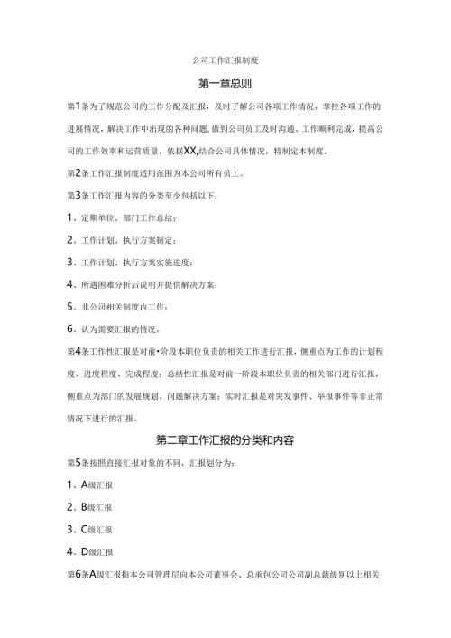 公司工作汇报制度范文.docx