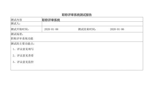 鞍钢职称评审系统测试报告v1.9.docx