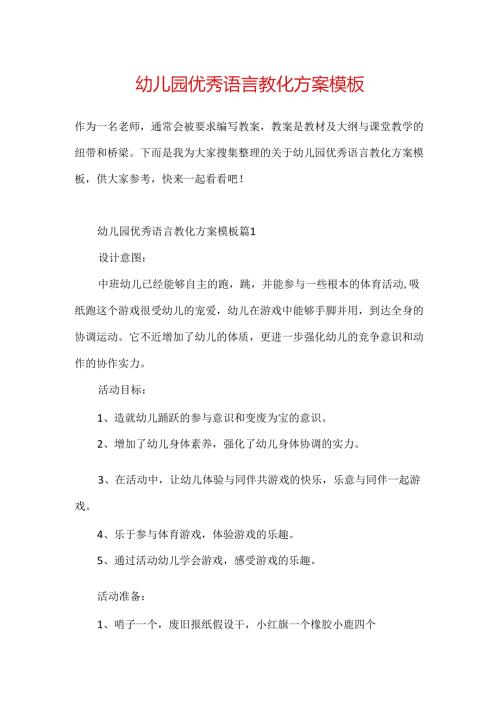 幼儿园优秀语言教育方案模板.docx
