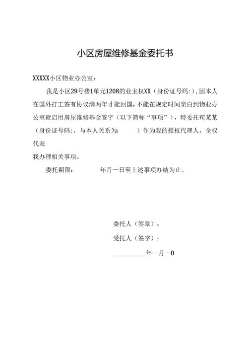 小区房屋维修基金委托书.docx