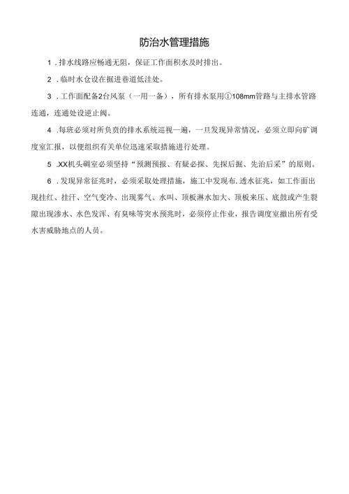 防治水管理措施.docx