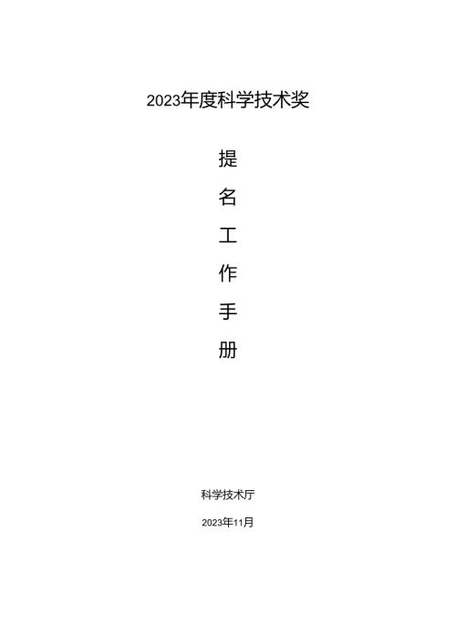 2023年度科学技术奖提名工作手册.docx