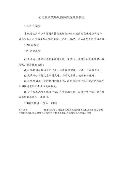 公司发展战略风险防控规则及制度.docx