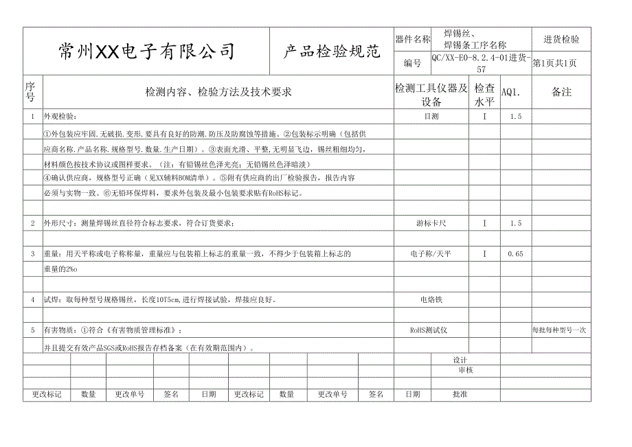 焊锡丝、焊锡条进货检验标准.docx_第1页