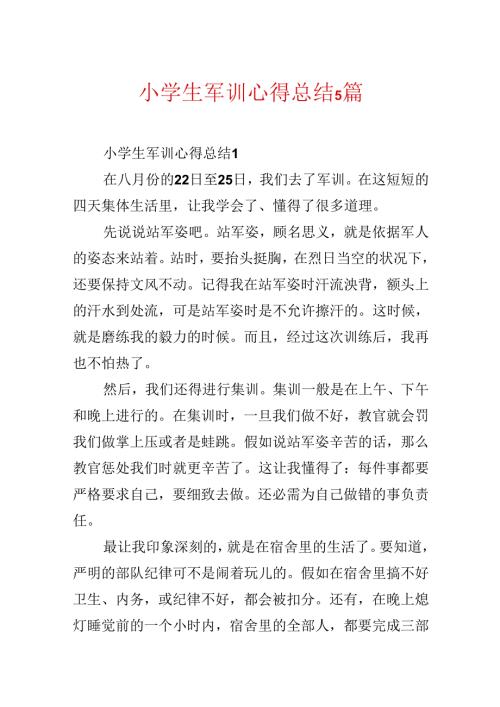 小学生军训心得总结5篇.docx