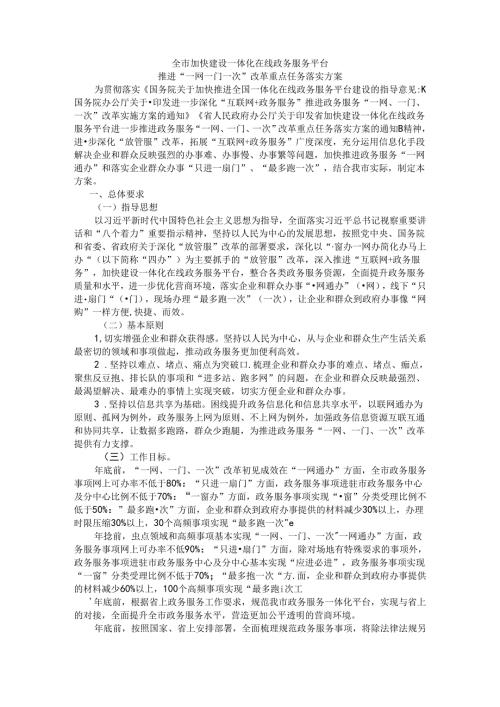 全市加快建设一体化在线政务服务平台推进“一网一门一次”改革重点任务落实方案.docx