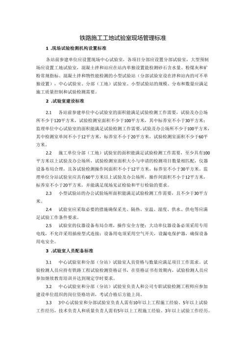 铁路施工工地试验室现场管理标准.docx