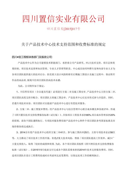 0313关于产品技术中心技术支持服务收费标准的规定.docx