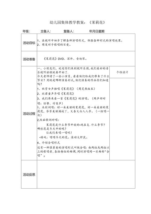 幼儿园集体教学教案：《茉莉花》.docx