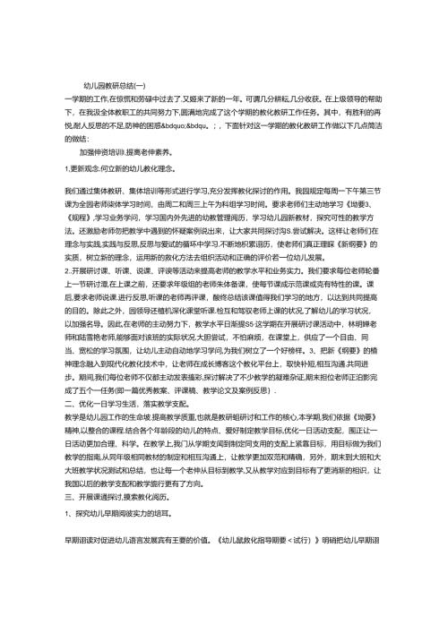 幼儿园教研总结.docx
