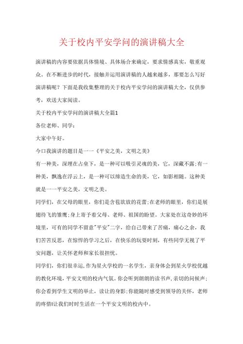 关于校园安全知识的演讲稿大全.docx