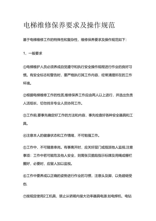 电梯维修保养要求及操作规范全套.docx