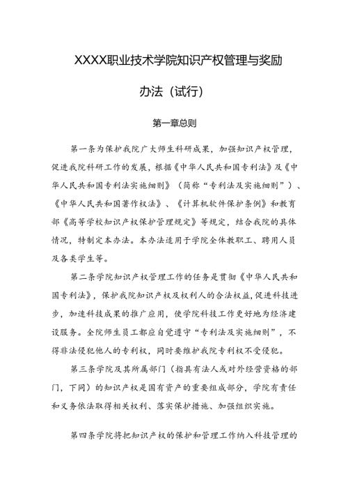 职业技术学院知识产权管理与奖励办法（试行）.docx