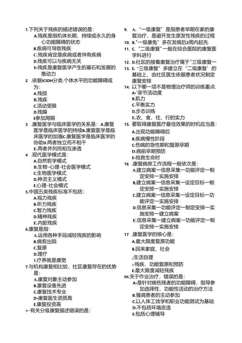 康复医学概论复习题.docx