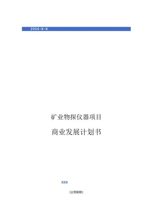 2024年矿业物探仪器项目商业发展计划书.docx