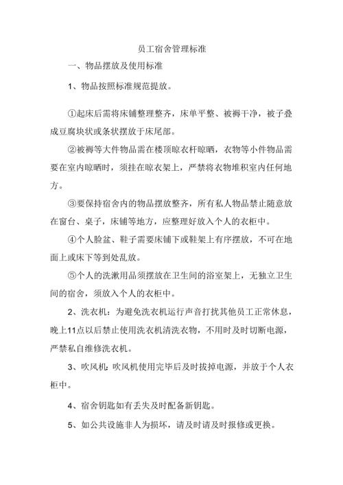 员工宿舍管理标准.docx