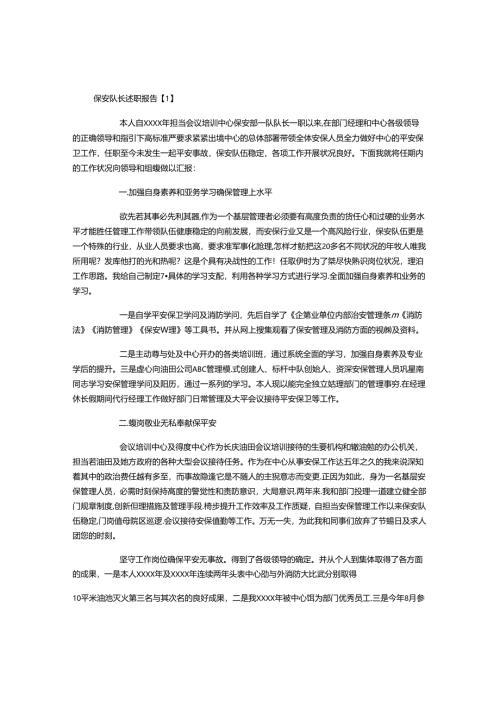 保安队长述职报告.docx