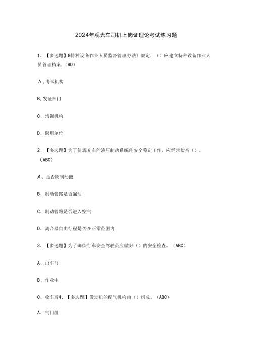 2024年观光车司机上岗证理论考试练习题.docx