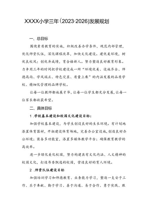 小学三年（2023-2026）发展规划.docx