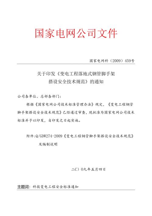 Q／GDW_274-2009_变电工程钢管脚手架搭设安全技术规范.docx