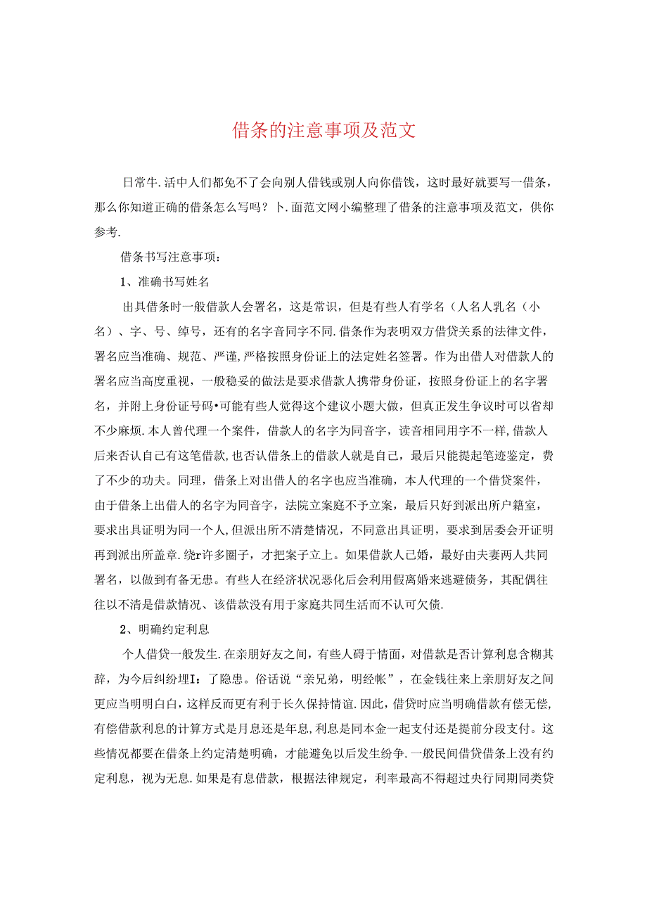 借条的注意事项及范文.docx_第1页