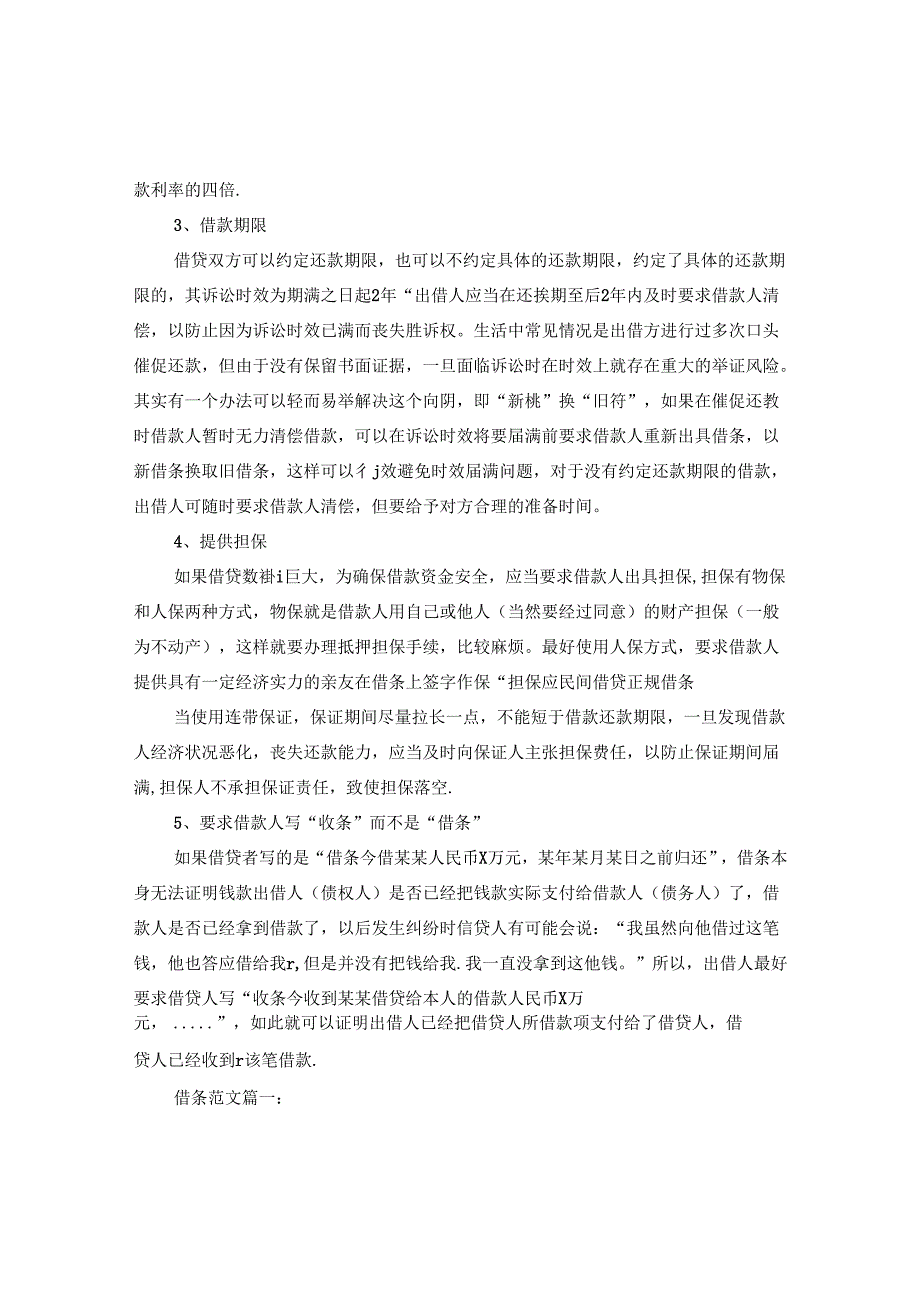 借条的注意事项及范文.docx_第2页