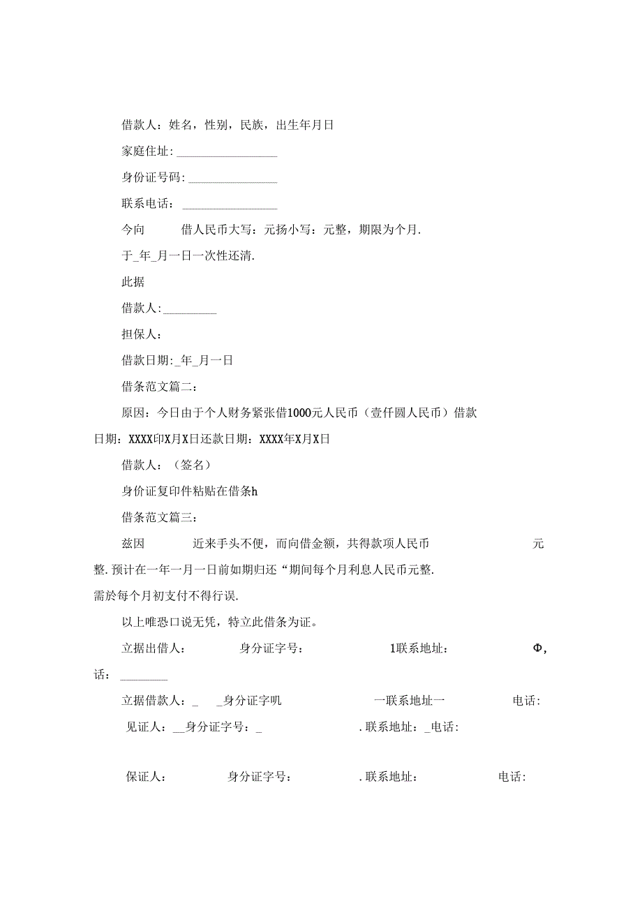 借条的注意事项及范文.docx_第3页