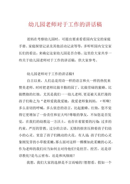 幼儿园教师对于工作的讲话稿.docx