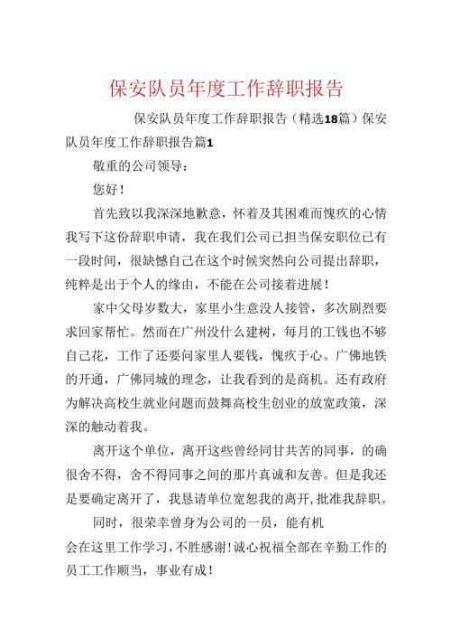 保安队员年度工作辞职报告.docx